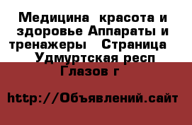 Медицина, красота и здоровье Аппараты и тренажеры - Страница 2 . Удмуртская респ.,Глазов г.